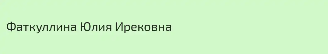 Фаткуллина Юлия Ирековна